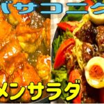 【毎月KONIKU】12月限定コニクで、北海道ご当地グルメ、ラーメンサラダを作ってみた🤡