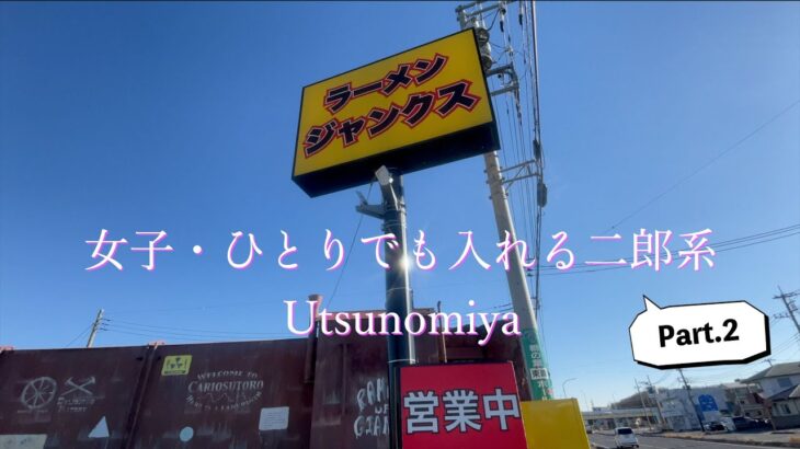 【４K】「ラーメンジャンクス」女子・ひとりでも入れる二郎系（宇都宮篇）Part.2　詳細は概要欄で