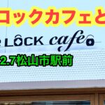 新店？『LOVE LOCK cafe』行きました。(松山市駅前)愛媛の濃い〜ラーメンおじさん(2023.12.7県内843店舗訪問完了)