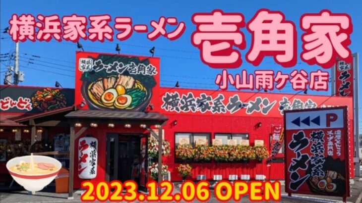 横浜家系ラーメン　壱角家・MAXラーメン（小山市）