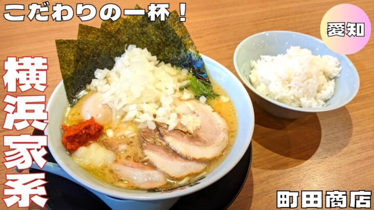 【横浜家系ラーメン町田商店】こだわる濃厚な豚骨の旨味が満載の一杯！MAXラーメンを紹介♪@Beckim_Vlog