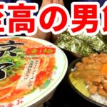 【ぼっち飯テロ】京都背脂醤油味ラーメン&NTKG納豆卵かけご飯【男飯/モッパン/咀嚼音/食べる音】