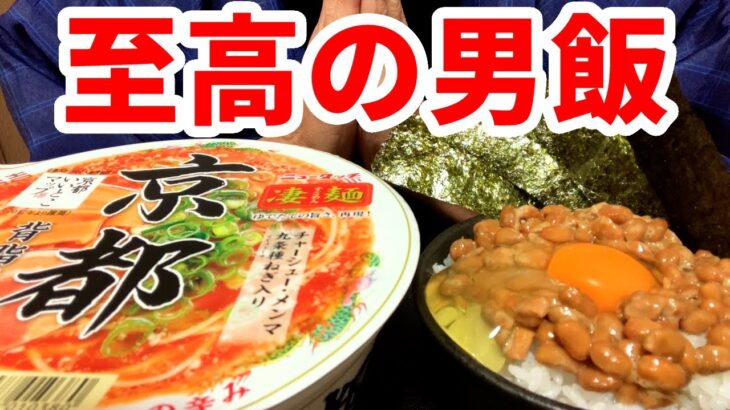 【ぼっち飯テロ】京都背脂醤油味ラーメン&NTKG納豆卵かけご飯【男飯/モッパン/咀嚼音/食べる音】