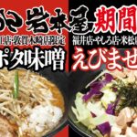 岩本屋　期間限定「えびまぜそば」の作り方｜店主岩本が試食＆解説 Ramen