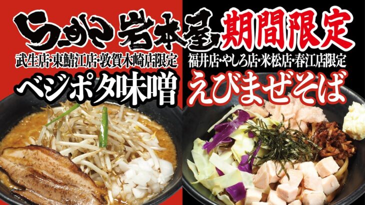 岩本屋　期間限定「えびまぜそば」の作り方｜店主岩本が試食＆解説 Ramen