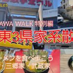 【休日VLOG】関東3県家系散歩　家系ラーメンを食べ歩こう