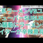 家系ラーメンVSユーチューバーSUSURUの騒動にラーメンライターが辛辣意見「2人でやってくれ」「業界にとってなんの進歩もない話」