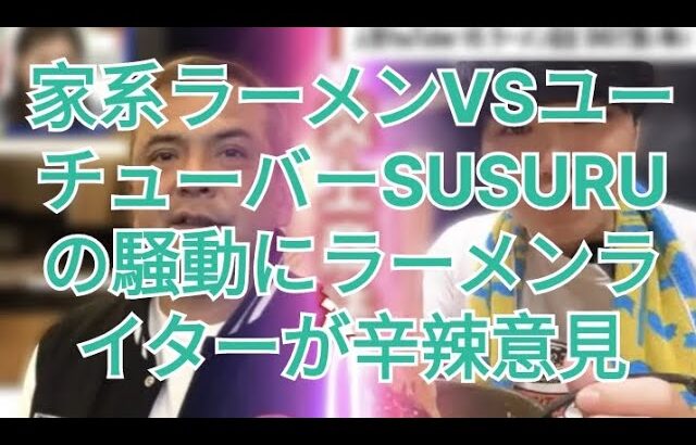 家系ラーメンVSユーチューバーSUSURUの騒動にラーメンライターが辛辣意見「2人でやってくれ」「業界にとってなんの進歩もない話」