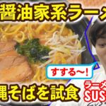 【沖縄仕立てラーメン・Vol.2試食篇②】ラーメンYoutuberSUSURUさんが沖縄ファミマの家系ラーメン＆沖縄そばも「すする～！」