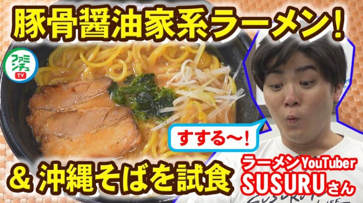 【沖縄仕立てラーメン・Vol.2試食篇②】ラーメンYoutuberSUSURUさんが沖縄ファミマの家系ラーメン＆沖縄そばも「すする～！」