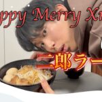 【Xmas】クリぼっちが食べる二郎ラーメン。