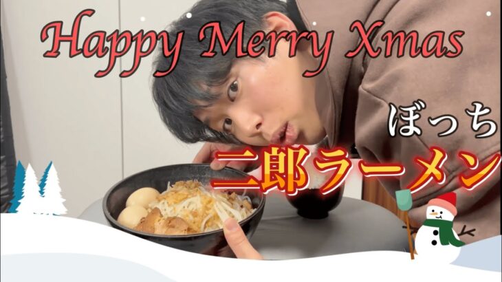 【Xmas】クリぼっちが食べる二郎ラーメン。