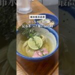 【昆布水つけ麺の最高峰】@YOKOKURASTOREHOUSE （小山市）#栃木ラーメン #栃木グルメ #小山 #ヨコクラストアハウス