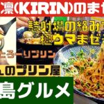 麺匠樹凛の絡みすぎるまぜそばとまぁくんの気ままなプリン屋のとろけるプリン【鹿児島グルメch カゴメシ70】