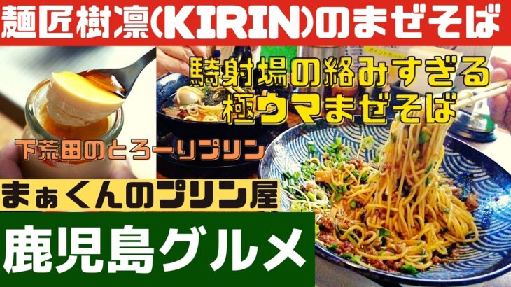 麺匠樹凛の絡みすぎるまぜそばとまぁくんの気ままなプリン屋のとろけるプリン【鹿児島グルメch カゴメシ70】