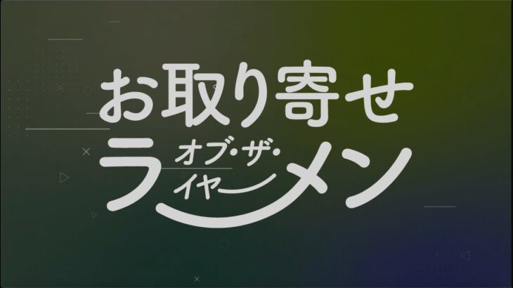 【お取り寄せラーメン オブ・ザ・イヤー】コンセプトムービー | 宅麺.com