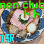 【ramen club トトノエ】金町駅ラーメン　や団中嶋　NRY新店醤油部門入賞店