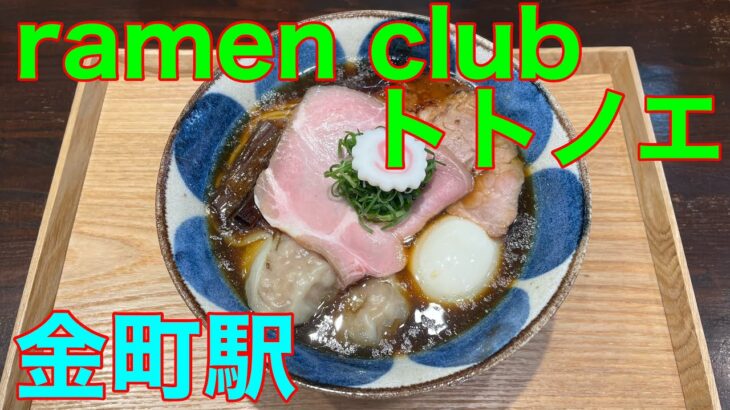 【ramen club トトノエ】金町駅ラーメン　や団中嶋　NRY新店醤油部門入賞店