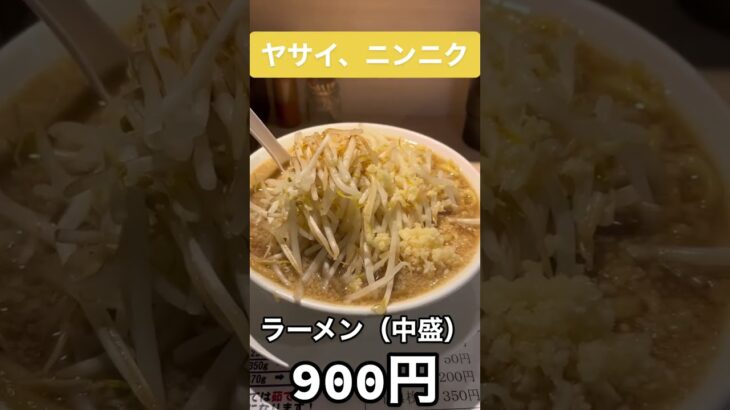 「錦糸町の隠れ家的な二郎系ラーメン」#shorts #ラーメン #二郎系 #大盛り #デカ盛り #錦糸町