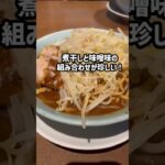 にぼし×味噌の新感覚二郎。この１杯は食べないと損をするかも？！【静岡県-ラーメン大山】#ラーメン #二郎系 #shorts #ハイテンポ