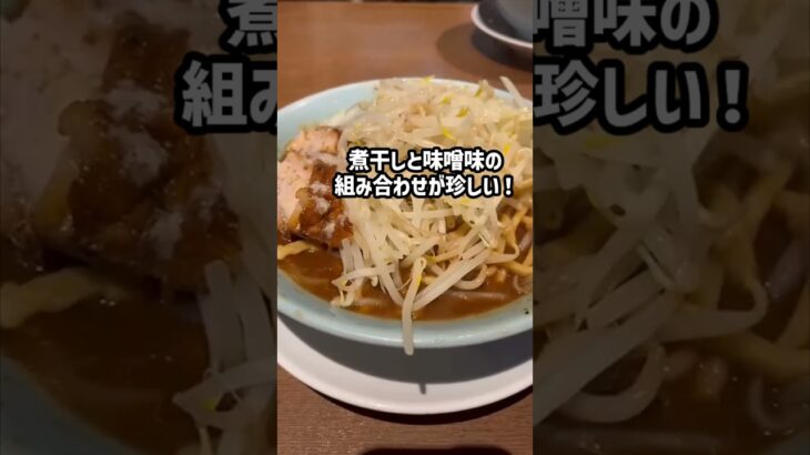 にぼし×味噌の新感覚二郎。この１杯は食べないと損をするかも？！【静岡県-ラーメン大山】#ラーメン #二郎系 #shorts #ハイテンポ