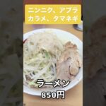 「超ー甘い醤油が印象的な二郎系」#shorts #ラーメン #二郎系 #大盛り #デカ盛り #亀有