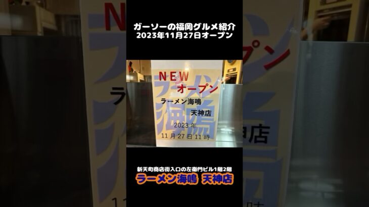 [新店情報]ラーメン海鳴天神店にて味噌魚介とんこつラーメン＋明太とろろごはん＋替玉[ガーソーの福岡グルメ紹介]#shorts