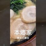 【本郷家】横浜家系ラーメン #shorts