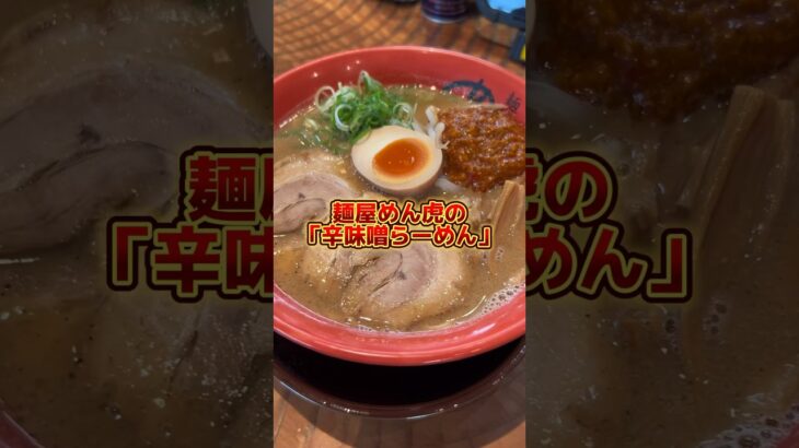 めん虎の“辛味噌らーめん”もう食べた？厳選みそと濃厚豚骨が相性抜群✨#shorts