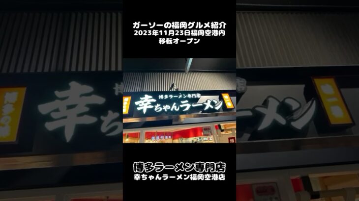 [ラーメン滑走路新店情報]幸ちゃんラーメン福岡空港店でプレミアムラーメン＋背脂＋明太丼＋替玉[ガーソーの福岡グルメ紹介]#shorts