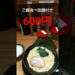 【グルメ】ご飯食べ放題のラーメン屋品川家三田店でラーメン食べてみた　#short　#shorts　#shortvideo　#shortsvideo　#shortsyoutube　#funny