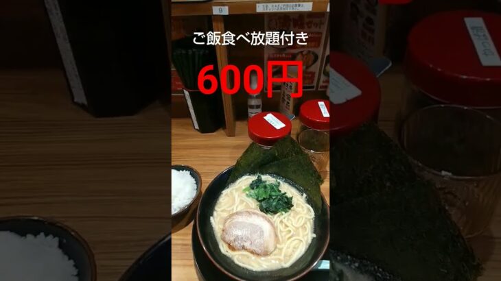 【グルメ】ご飯食べ放題のラーメン屋品川家三田店でラーメン食べてみた　#short　#shorts　#shortvideo　#shortsvideo　#shortsyoutube　#funny