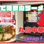 【尼崎　グルメ】丸高中華そば　sononそのだ店！【関西　兵庫】