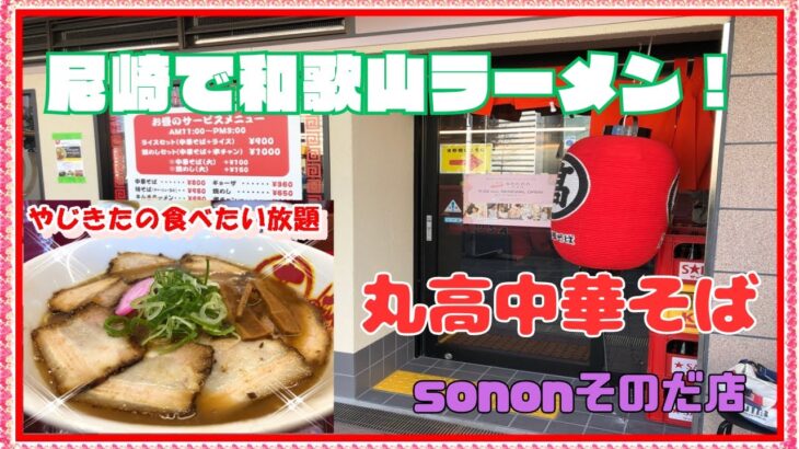 【尼崎　グルメ】丸高中華そば　sononそのだ店！【関西　兵庫】