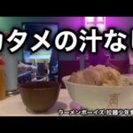 【再訪】ラーメンボーイズの汁なしをカタメでやってきた。