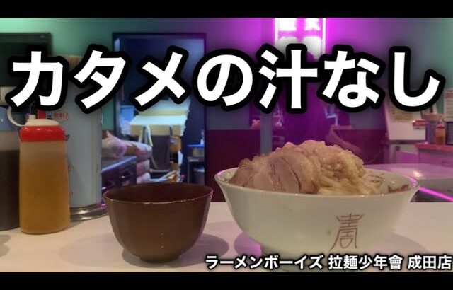 【再訪】ラーメンボーイズの汁なしをカタメでやってきた。