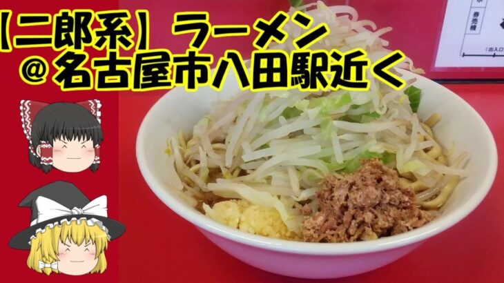 【二郎系】ラーメン＠名古屋市八田駅近く【ゆっくり解説】