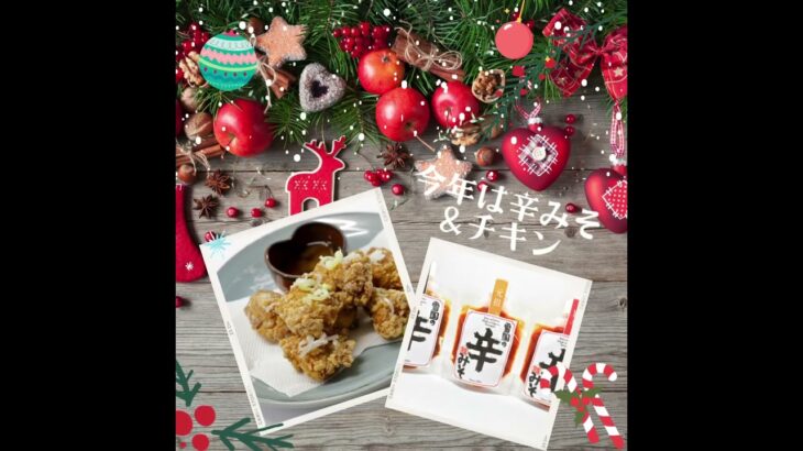 #今年のクリスマス #辛みそ #チキン #鶏唐揚げ #テイクアウト #山形県小国町  #麺屋雪国