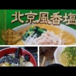 『中華三昧・塩』【ラーメン、つけ麺】