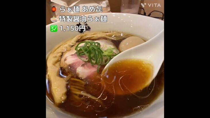 六甲道ラーメン激戦区【新店】らぁ麺 あめ㐂＠神戸六甲道#らぁ麺あめ㐂 #あめ㐂 #六甲道ラーメン激戦区 #六甲道 #六甲道ラーメン