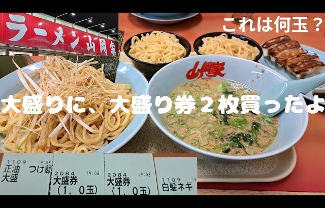 【山岡家】とうとう大盛り券を買えた🐽しょうゆつけ麺大盛りに、大盛り券２枚