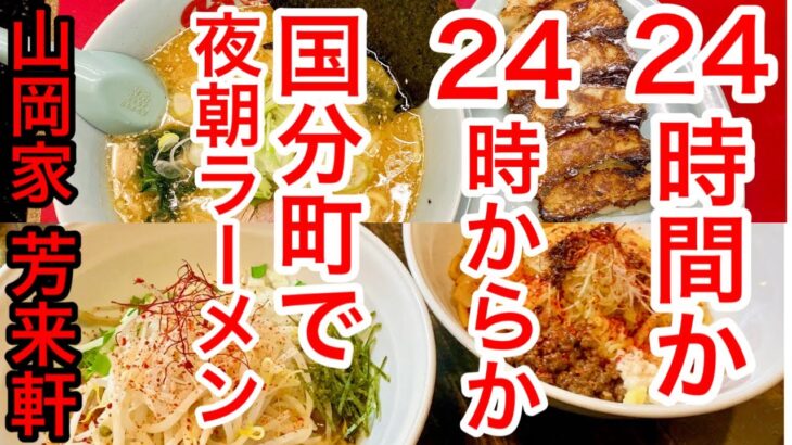 【仙台グルメ】２４時間か、２４時からか？最近新店オープンが続く国分町、夜ラーメンが熱い。朝ラーメンもですかね。とりあえず、味噌ラーメンブームはもうちょい続きそうです。【芳来軒・山岡家】