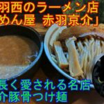 北区赤羽西のラーメン店 「つけめん屋 赤羽京介」 を紹介 【ラーメン】