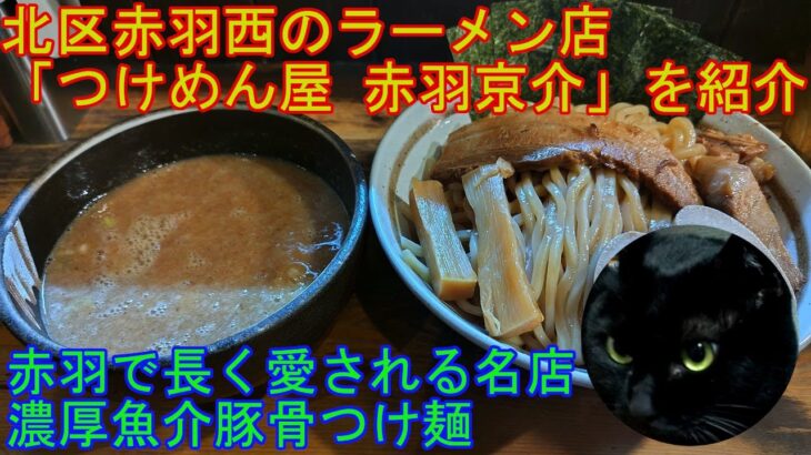 北区赤羽西のラーメン店 「つけめん屋 赤羽京介」 を紹介 【ラーメン】