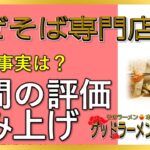 【読み上げ】まぜそば専門店 縁 本当は？美味しいまずい？精選口コミ貫徹リサーチ