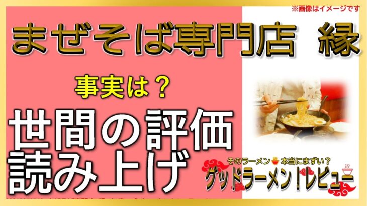 【読み上げ】まぜそば専門店 縁 本当は？美味しいまずい？精選口コミ貫徹リサーチ