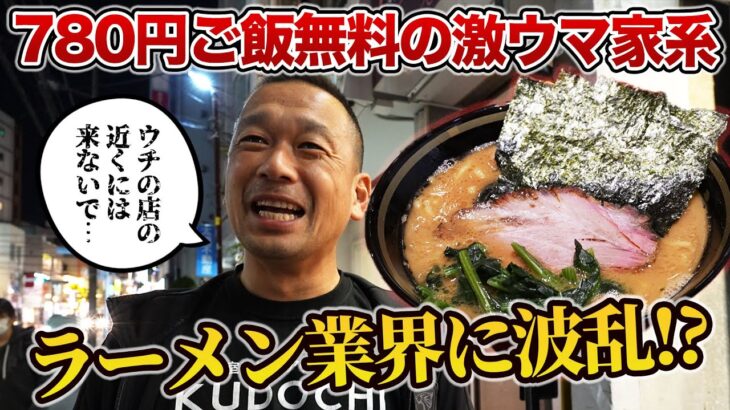 【王道の家系がこの価格？】王道家の新ブランドが７８０円ライス無料！？バリ男カズ「全国のラーメン屋が驚愕する、ウチも含めて…」驚きのその味と価格の秘密に迫る！