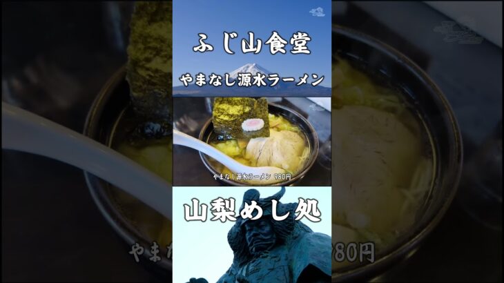 やまなし源水ラーメン ふじ山食堂 山梨めし処 ご当地ラーメン