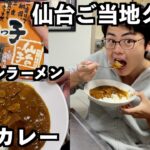 仙台っ子ラーメン？宮城県ご当地グルメが届いた！【牛タンカレー】