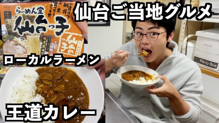 仙台っ子ラーメン？宮城県ご当地グルメが届いた！【牛タンカレー】